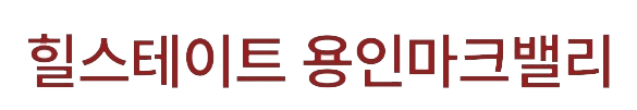 용인 힐스테이트 마크밸리