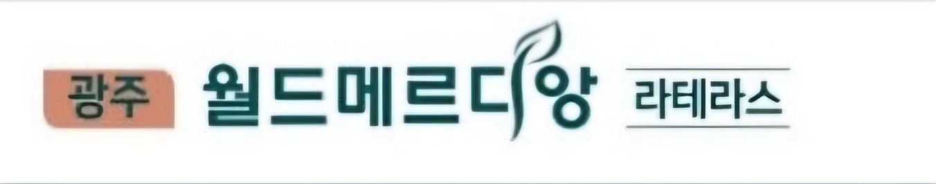 광주 월드메르디앙